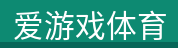 爱游戏体育 爱游戏体育